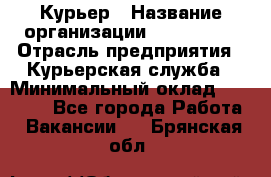 Курьер › Название организации ­ Maxi-Met › Отрасль предприятия ­ Курьерская служба › Минимальный оклад ­ 25 000 - Все города Работа » Вакансии   . Брянская обл.